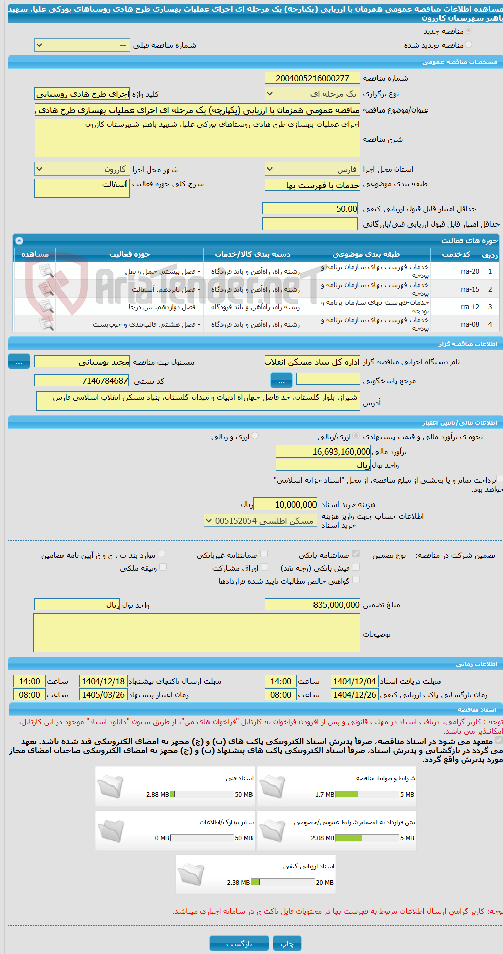 تصویر کوچک آگهی مناقصه عمومی همزمان با ارزیابی (یکپارچه) یک مرحله ای اجرای عملیات بهسازی طرح هادی روستاهای بورکی علیا، شهید باهنر شهرستان کازرون