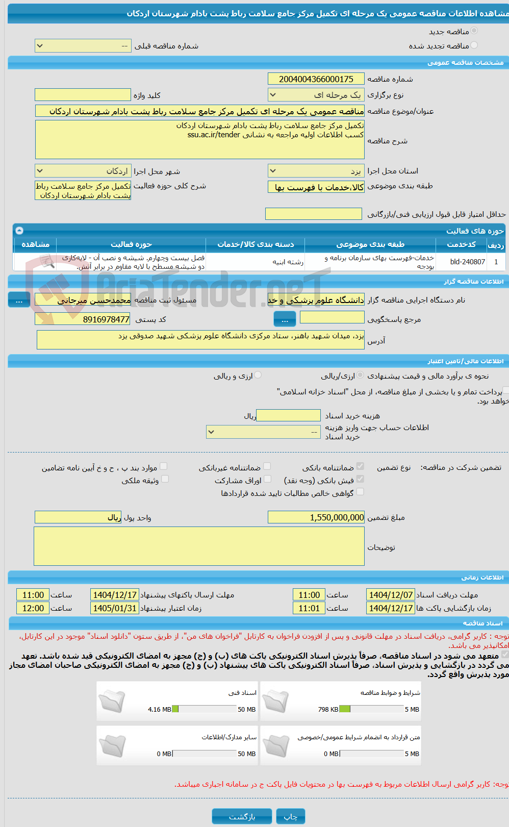 تصویر کوچک آگهی مناقصه عمومی یک مرحله ای تکمیل مرکز جامع سلامت رباط پشت بادام شهرستان اردکان