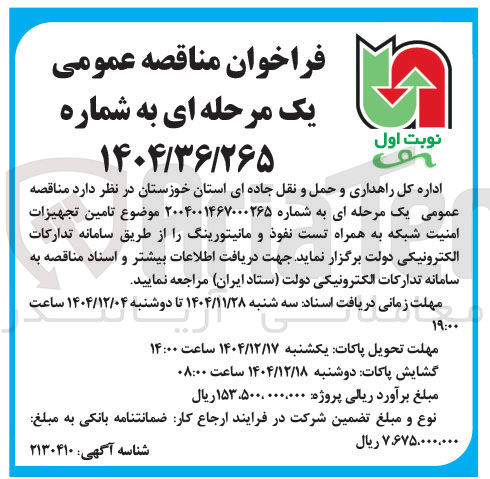 تصویر کوچک آگهی تامین تجهیزات امنیت شبکه به همراه تست نفوذ و مانیتورینگ 