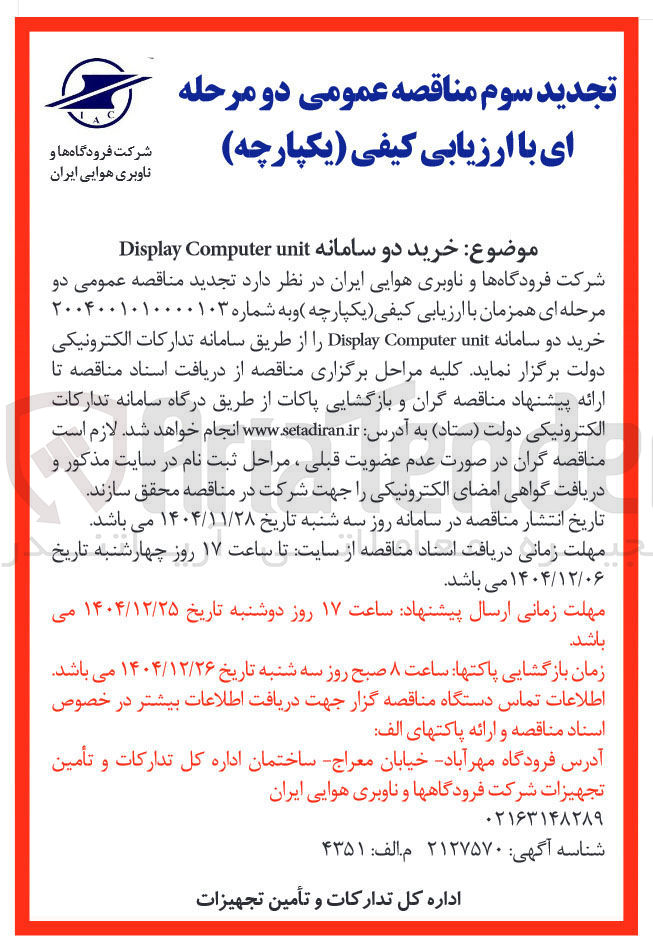 تصویر کوچک آگهی خرید دو سامانه unit Computer Display