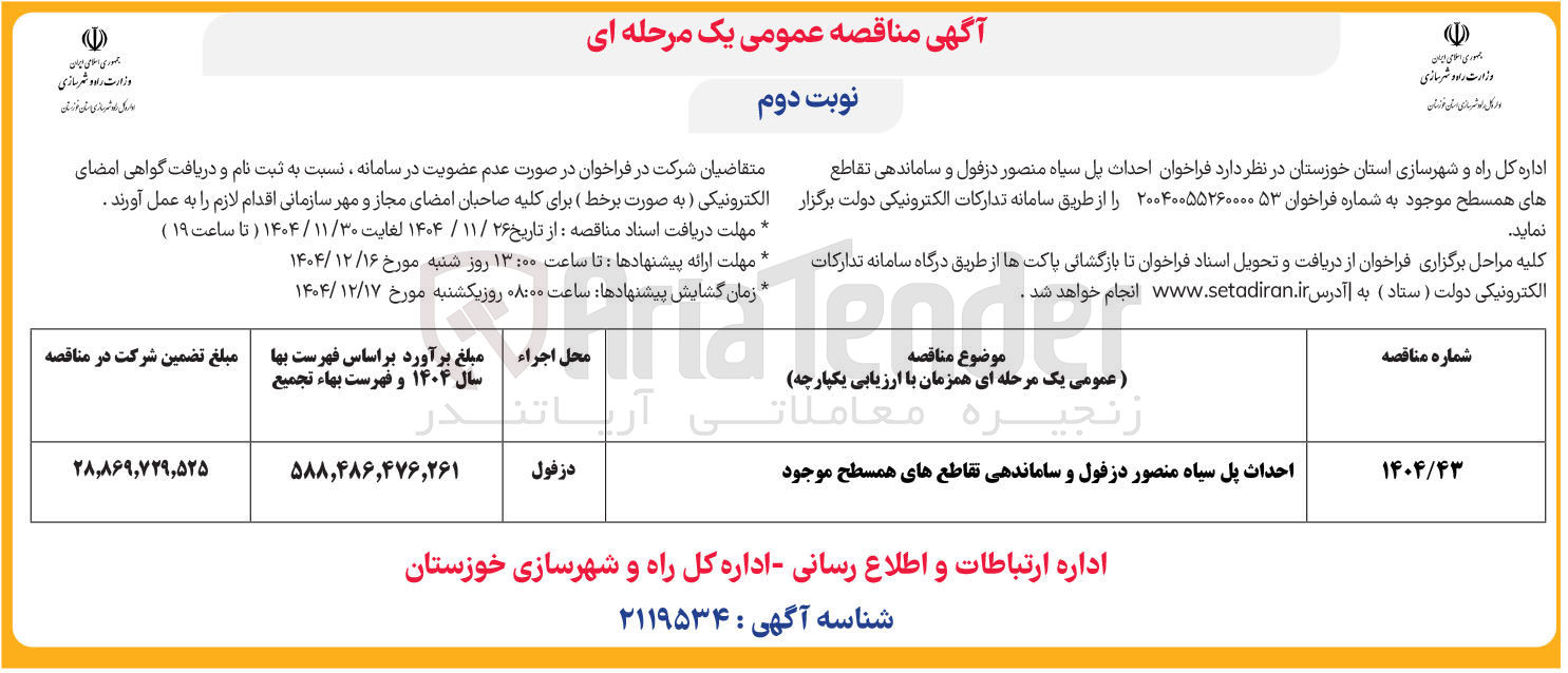 تصویر کوچک آگهی احداث پل