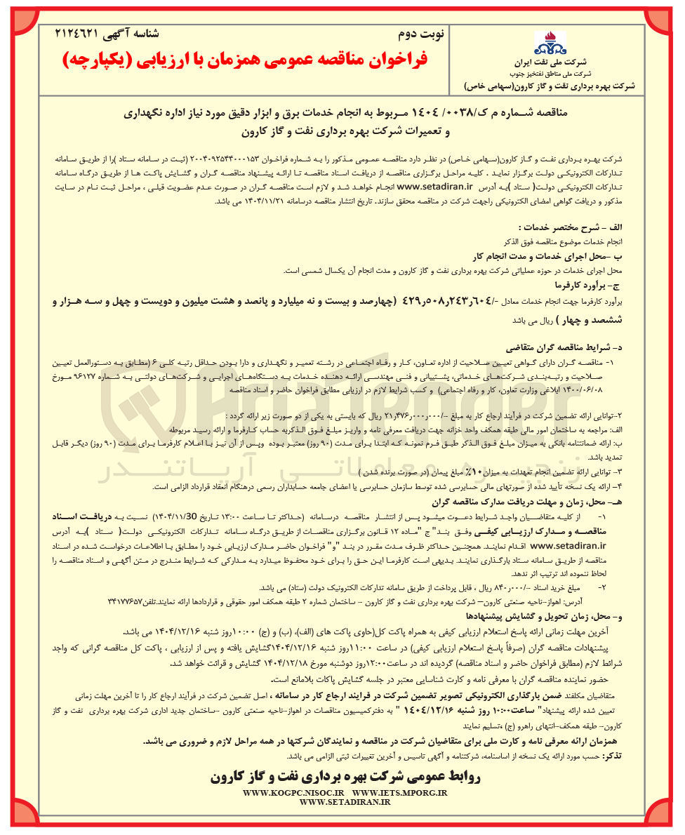 تصویر کوچک آگهی انجام خدمات برق و ابزار دقیق مورد نیاز اداره نگهداری و تعمیرات شرکت 