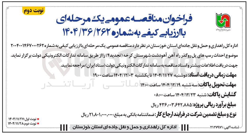 تصویر کوچک آگهی احداث رمپهای پل روگذر راه آهن