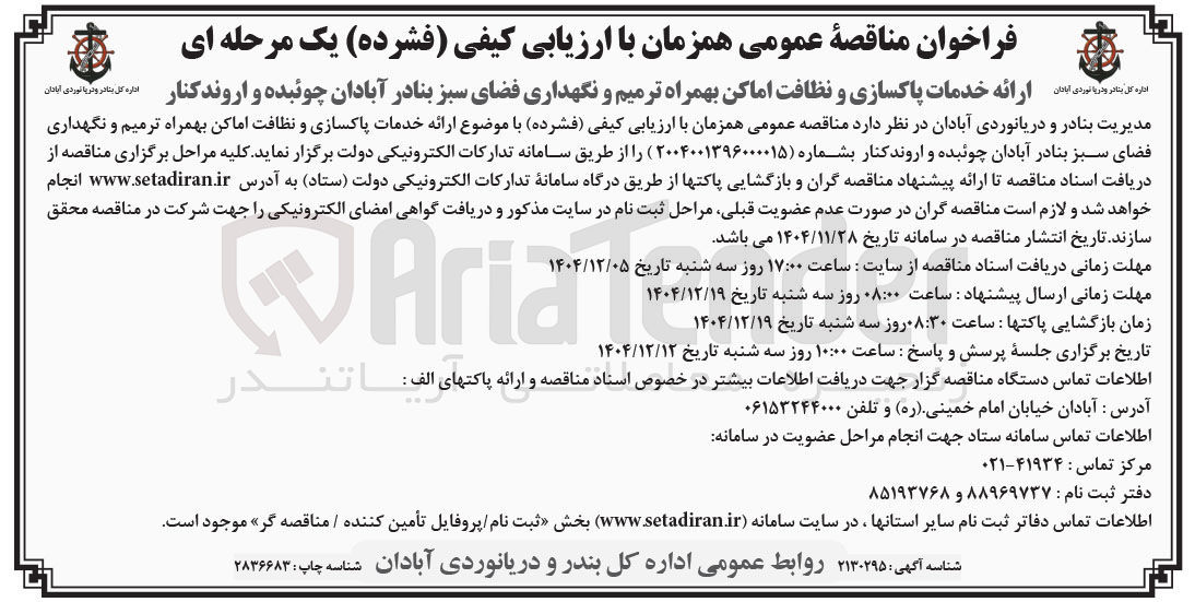 تصویر کوچک آگهی ارائه خدمات پاکسازی و نظافت اماکن بهمراه ترمیم و نگهداری فضای سبز 