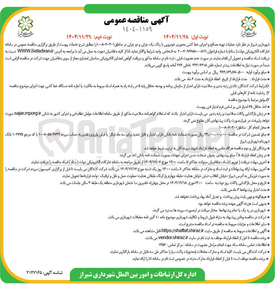 تصویر کوچک آگهی عملیات تهیه مصالح و اجرای خط کشی محوری خودرویی با رنگ یک جزئی و دو جزئی