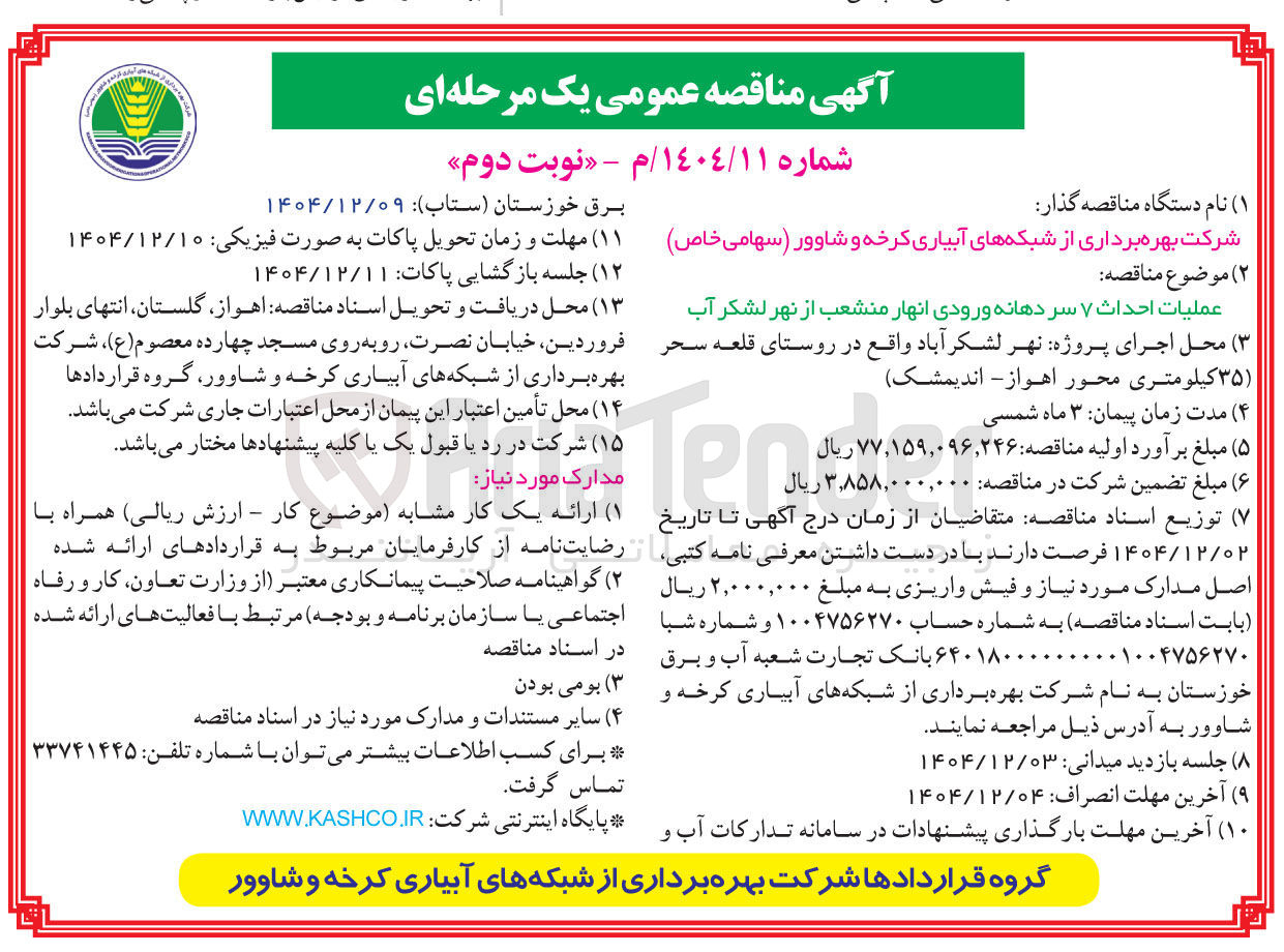 تصویر کوچک آگهی عملیات احداث ۷ سر دهانه ورودی انهار منشعب از نهر لشکر آب 