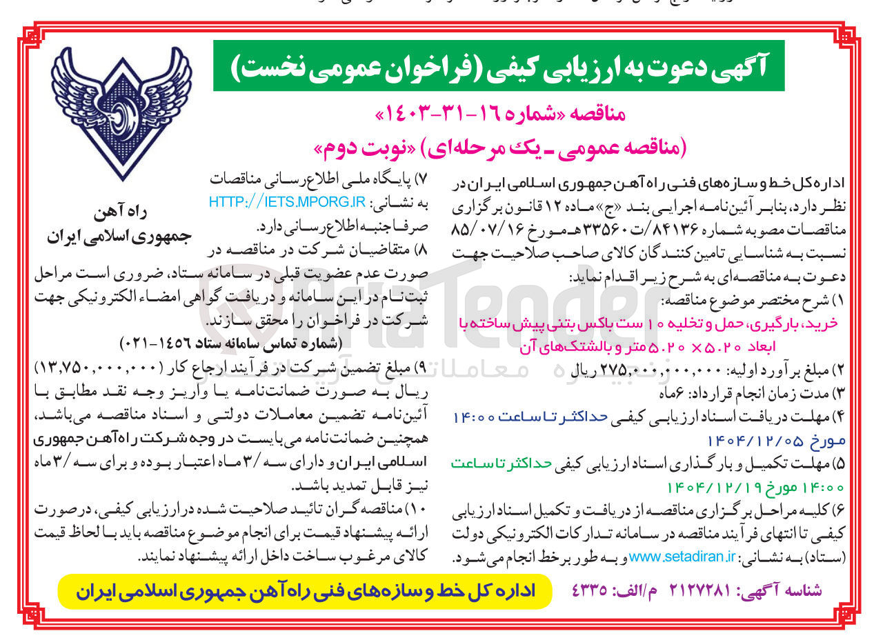 تصویر کوچک آگهی خرید بارگیری حمل و تخلیه ۱۰ ست باکس بتنی پیش ساخته با ابعاد ۵.۲۰ × ۵.۲۰ متر و بالشتک های آن