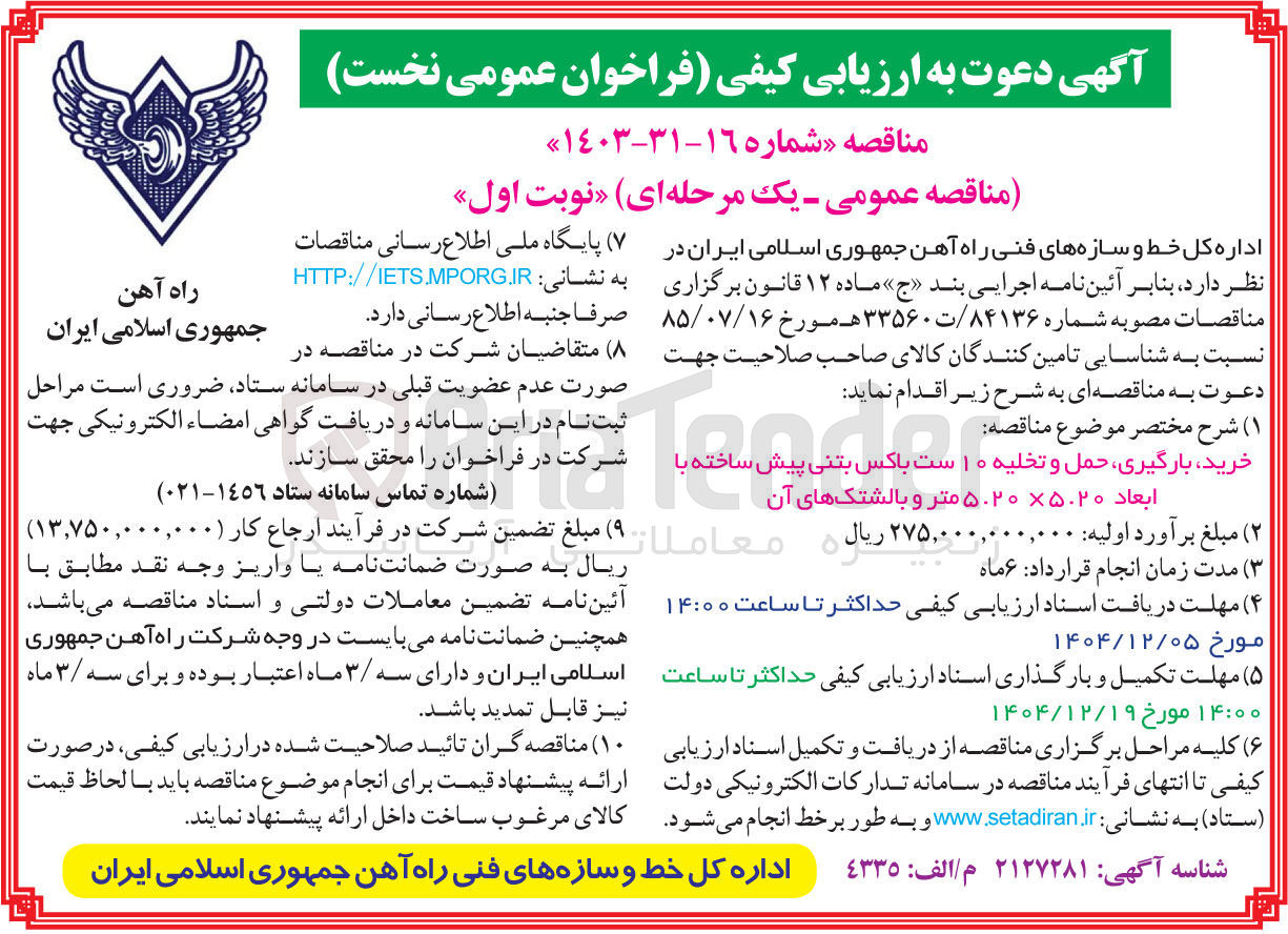 تصویر کوچک آگهی خرید بارگیری حمل و تخلیه ۱۰ ست باکس بتنی پیش ساخته با ابعاد ۵۰۲۰ × ۵۰۲۰ متر و بالشتک های آن