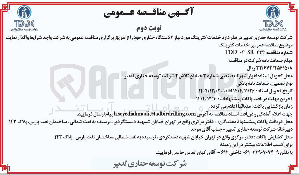 تصویر کوچک آگهی خدمات کترینگ مورد نیاز ۲ دستگاه حفاری