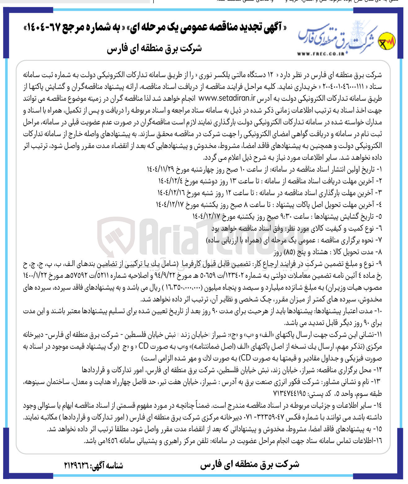 تصویر کوچک آگهی خرید ۱۲ دستگاه مالتی پلکسر نوری