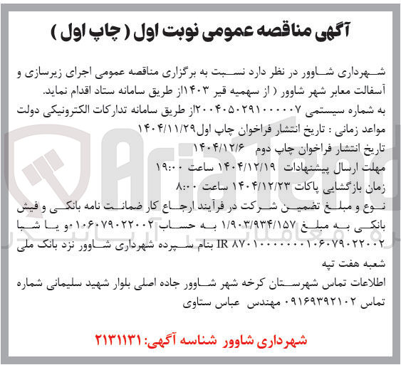 تصویر کوچک آگهی اجرای زیرسازی و آسفالت معابر 