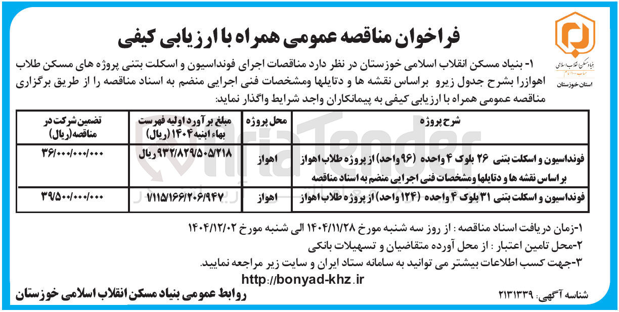 تصویر کوچک آگهی فونداسیون و اسکلت بتنی
