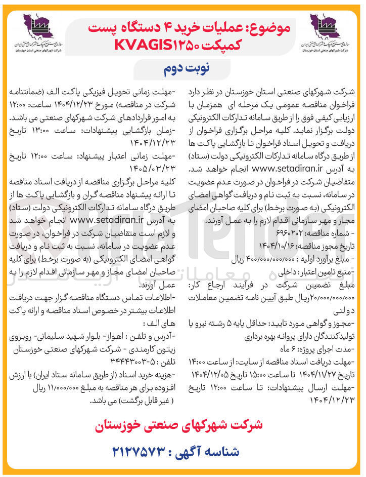 تصویر کوچک آگهی عملیات خرید ۴ دستگاه پست کمپکت ۱۲۵۰ KVAGIS