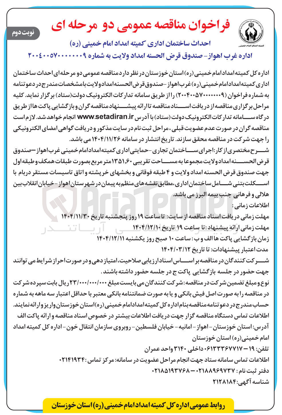 تصویر کوچک آگهی احداث ساختمان اداری