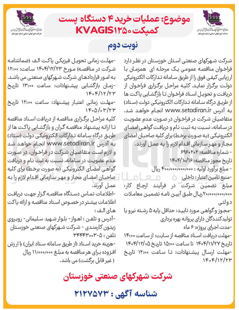 تصویر کوچک آگهی عملیات خرید ۴ دستگاه پست کمپکت ۱۲۵۰ KVAGIS 