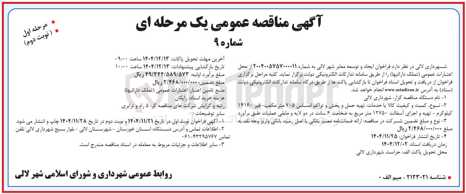 تصویر کوچک آگهی ایجاد و توسعه معابر 