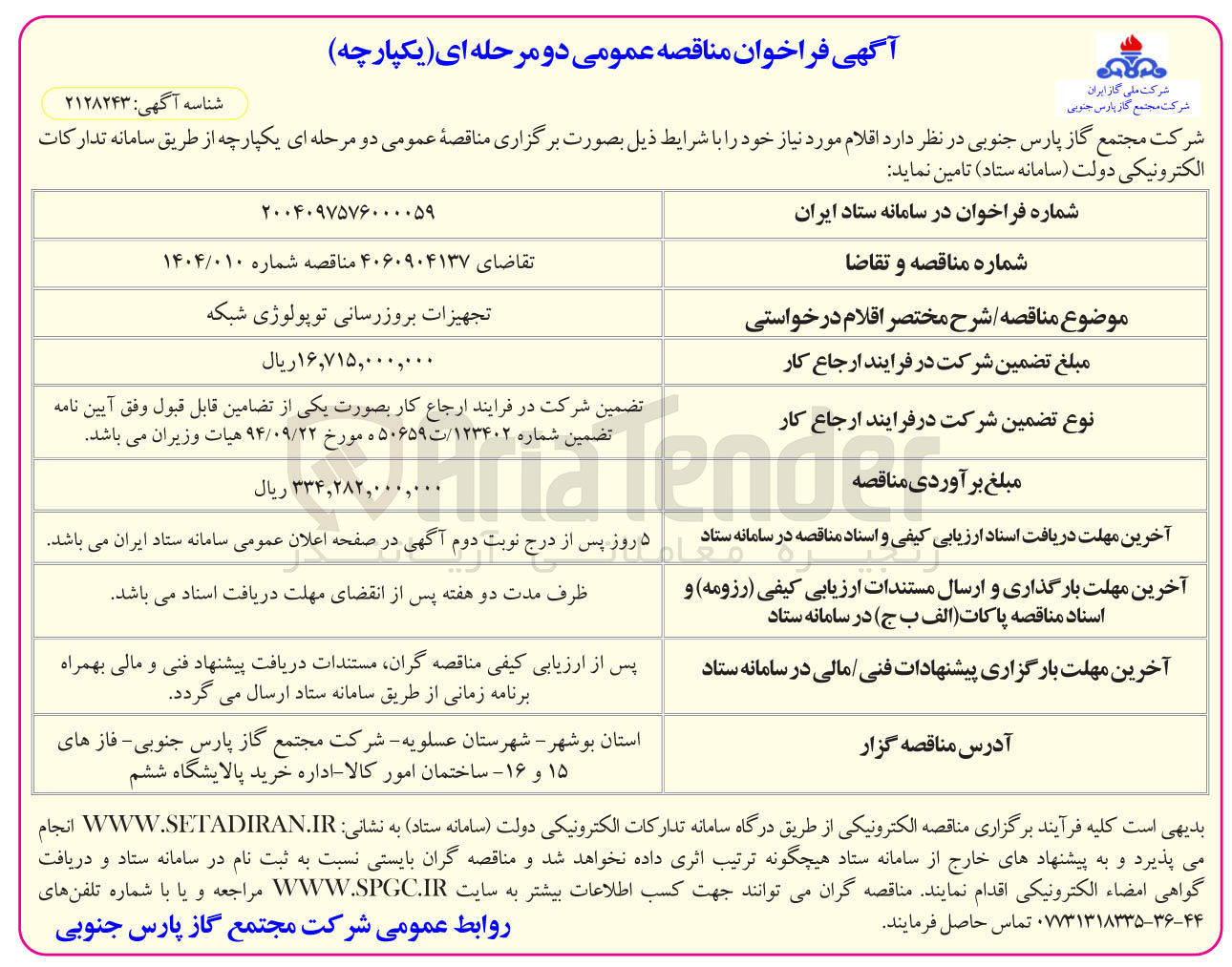تصویر کوچک آگهی تجهیزات بروزرسانی توپولوژی شبکه 