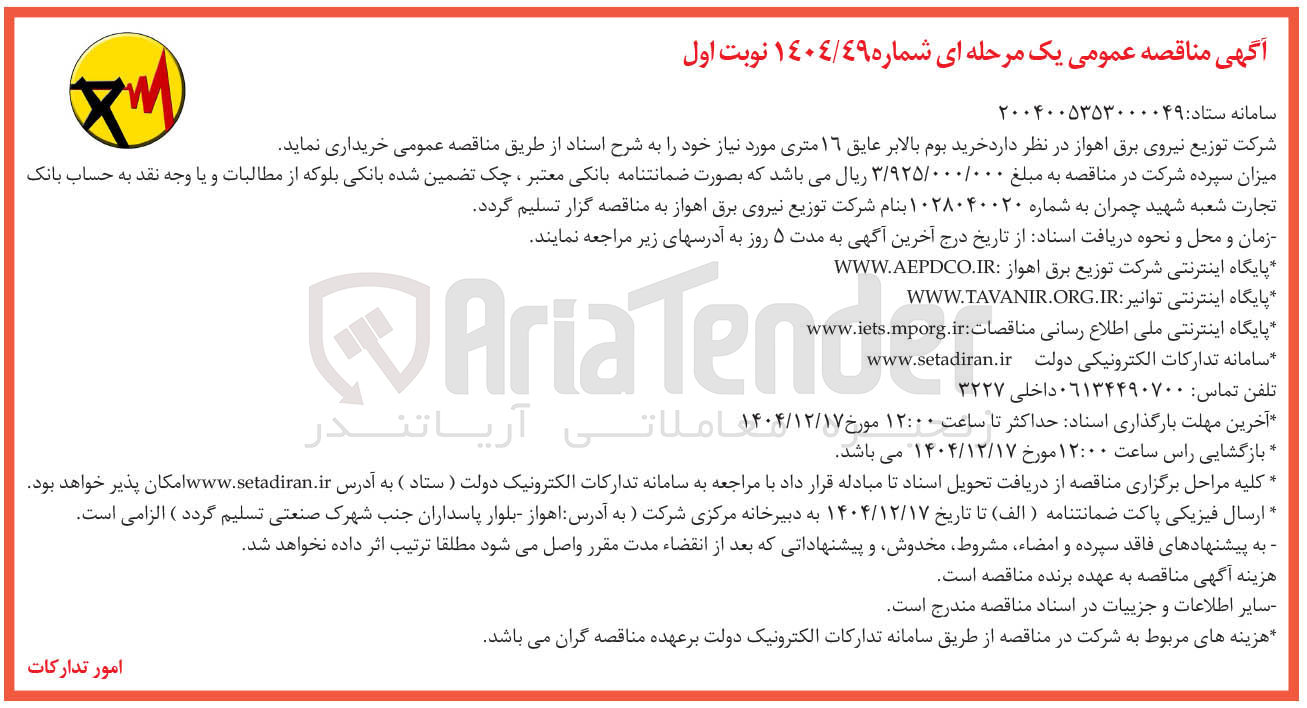 تصویر کوچک آگهی خرید بوم بالابر عایق ۱٦ متری