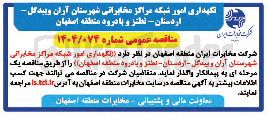 تصویر کوچک آگهی نگهداری امور شبکه مراکز مخابراتی