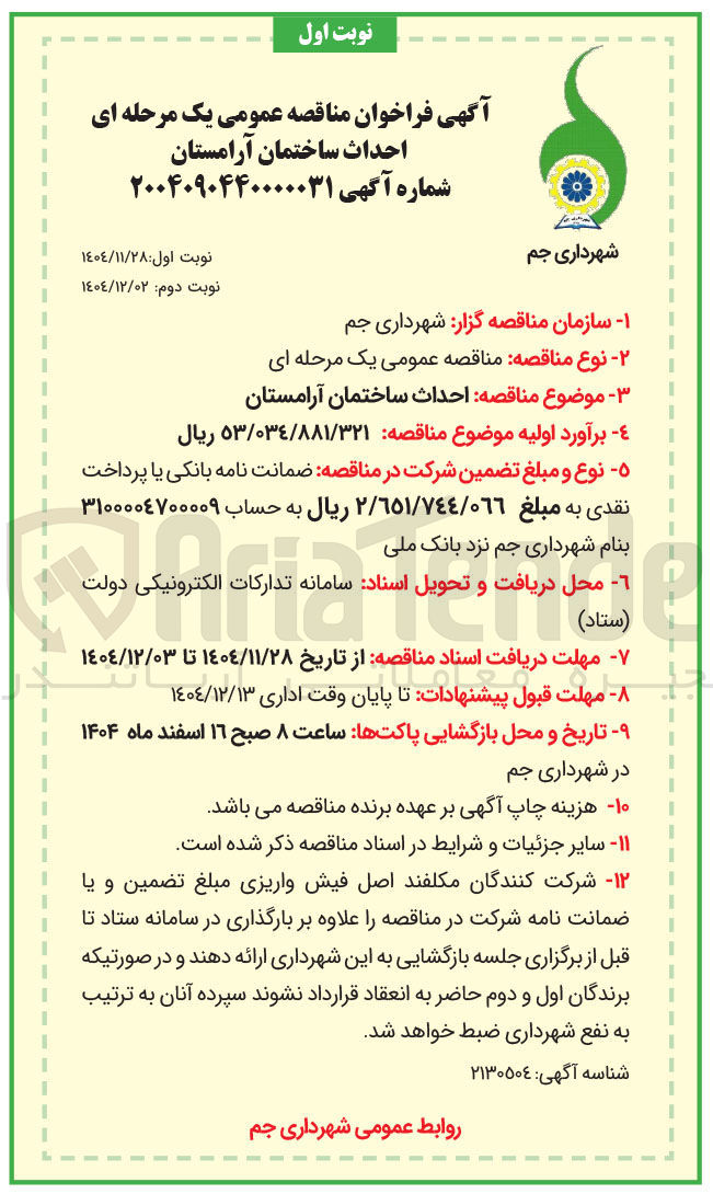تصویر کوچک آگهی احداث ساختمان آرامستان