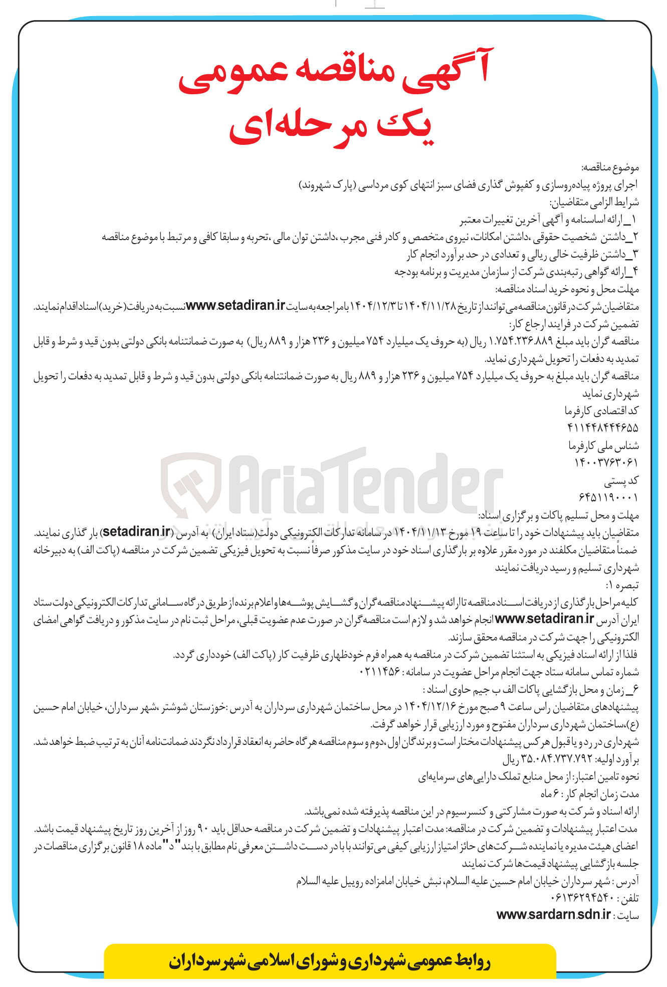 تصویر کوچک آگهی اجرای پروژه پیاده روسازی و کفپوش گذاری فضای سبز 