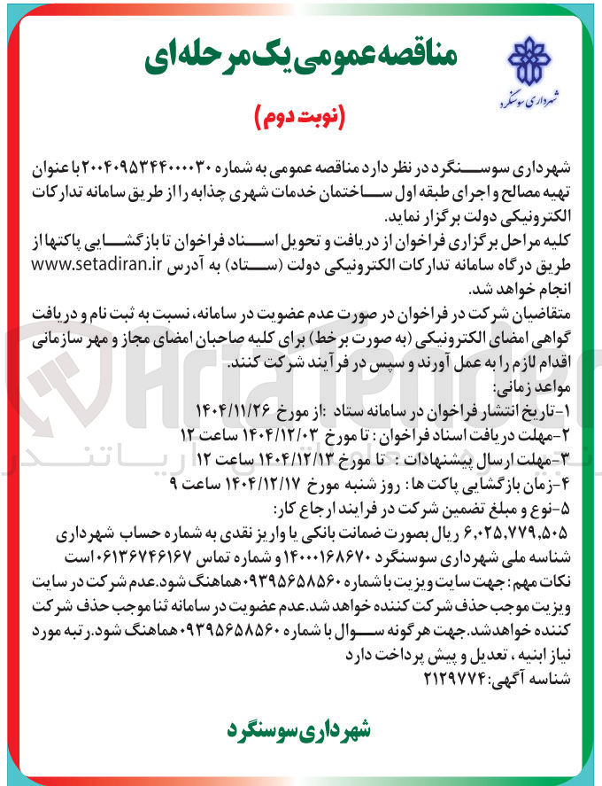 تصویر کوچک آگهی تهیه مصالح و اجرای طبقه اول ساختمان خدمات شهری 