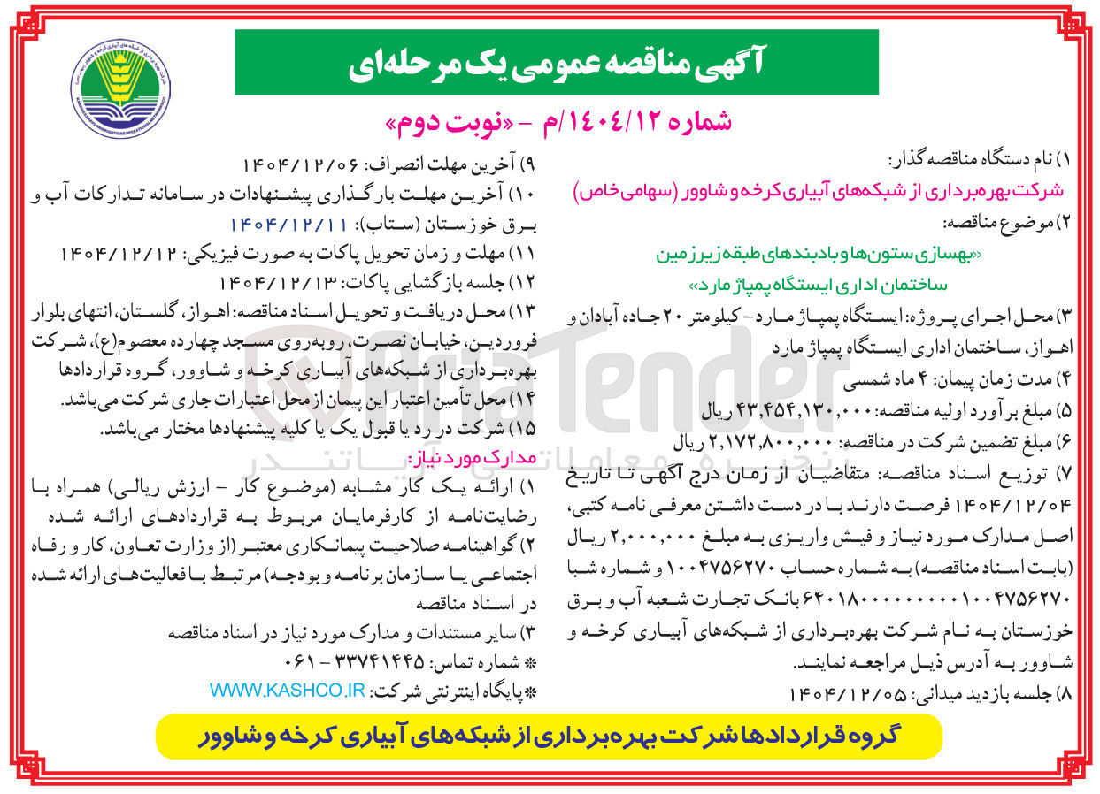 تصویر کوچک آگهی بهسازی ستونها و بادبندهای طبقه زیر زمین ساختمان اداری ایستگاه پمپاژ 