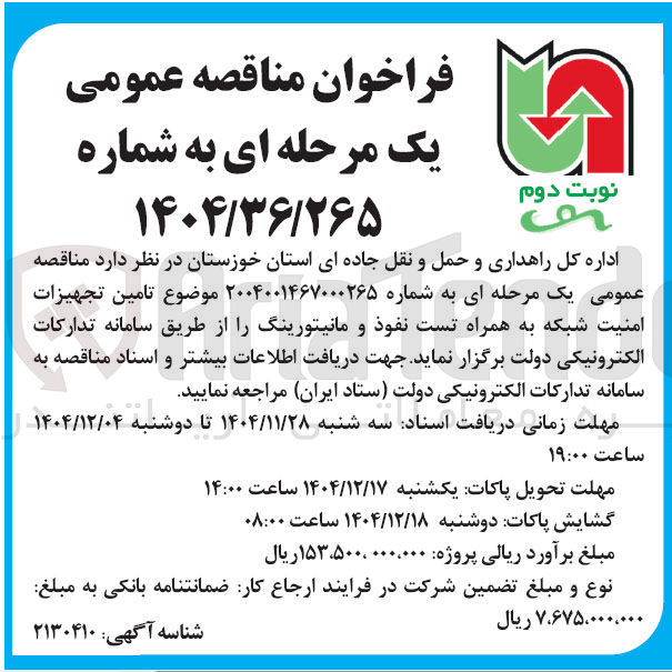 تصویر کوچک آگهی تامین تجهیزات امنیت شبکه به همراه تست نفوذ و مانیتورینگ