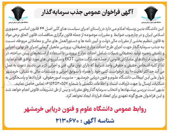 تصویر کوچک آگهی جذب سرمایه گذار جهت اجرای طرح احداث مزارع تحقیقاتی پرورشی ماهیان گرمابی اجرای فاز نهایی اجرایی و تلفیقی زنجیره تولید تحقیقاتی شیلات