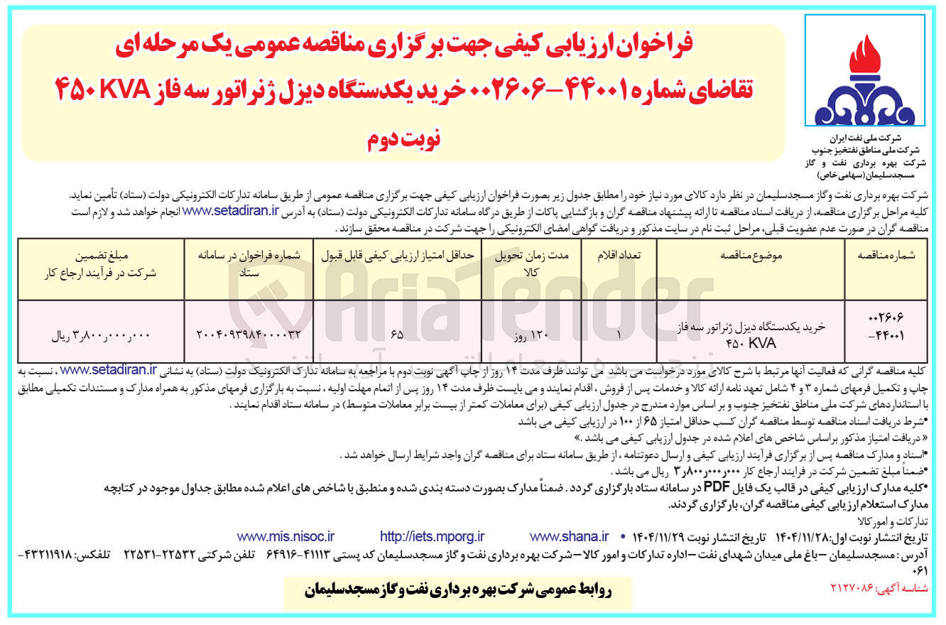 تصویر کوچک آگهی خرید یکدستگاه دیزل ژنراتور سه فاز ۴۵۰KVA 