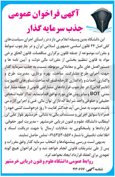 تصویر کوچک آگهی جذب سرمایه گذار جهت اجرای طرح مشارکت ساخت بهره برداری مدیریت طرح و واگذاری احداث و راه اندازی کارخانه فناورانه ساخت شناورهای کامپوزیت ( فایبر گلاس ) در چارچوب قرار دادهای مشارکتی قانونی از جمله مشارکت مدنی BOT 