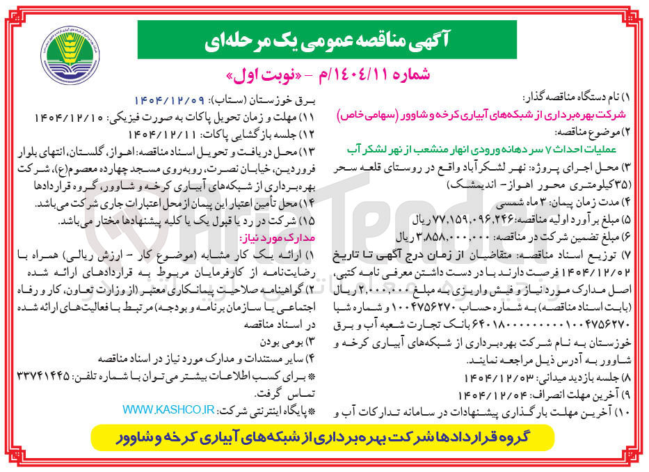 تصویر کوچک آگهی عملیات احداث ۷ سر دهانه ورودی انهار منشعب از نهر لشکر آب 