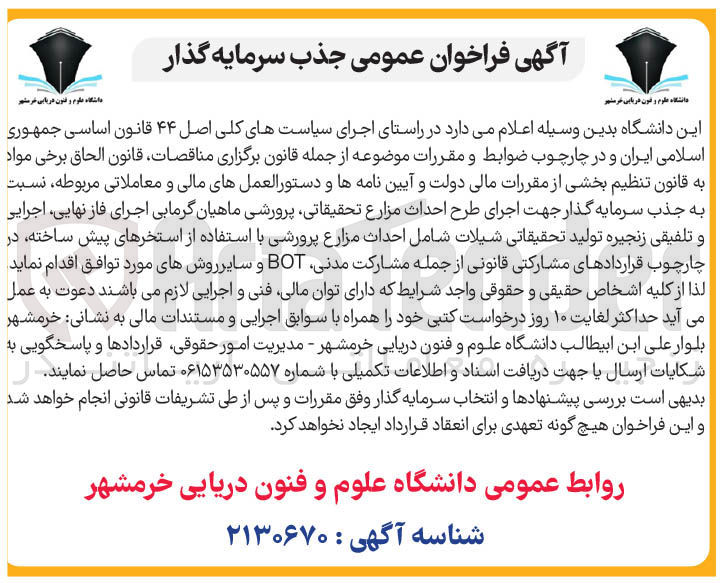 تصویر کوچک آگهی جذب سرمایه گذار جهت اجرای طرح احداث مزارع ، تحقیقاتی پرورشی ماهیان گرمابی اجرای فاز نهایی اجرایی و تلفیقی زنجیره تولید تحقیقاتی شیلات شامل احداث مزارع پرورشی با استفاده از استخرهای پیش ساخته در چارچوب قراردادهای مشارکتی قانونی از جمله مشارکت مدنی BOT