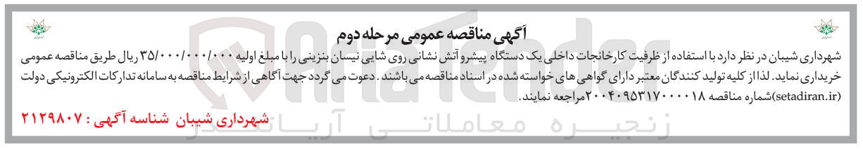 تصویر کوچک آگهی یک دستگاه پیشرو آتش نشانی روی شایی نیسان بنزینی