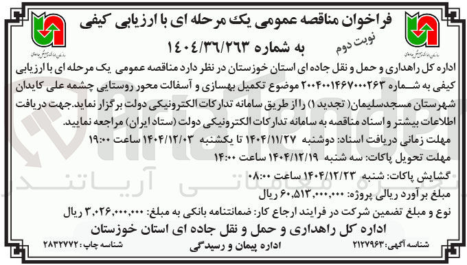 تصویر کوچک آگهی  تکمیل بهسازی و آسفالت محور 