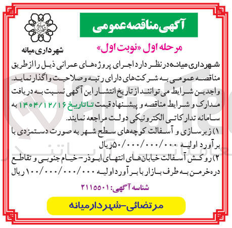 تصویر کوچک آگهی  زیرسازی و آسفالت کوچه های سطح شهر