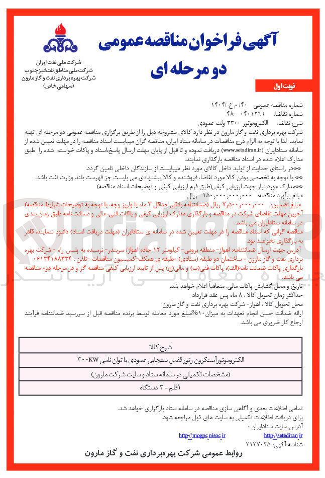 تصویر کوچک آگهی خرید الکتروموتور ۳۳۰۰ ولت عمودی