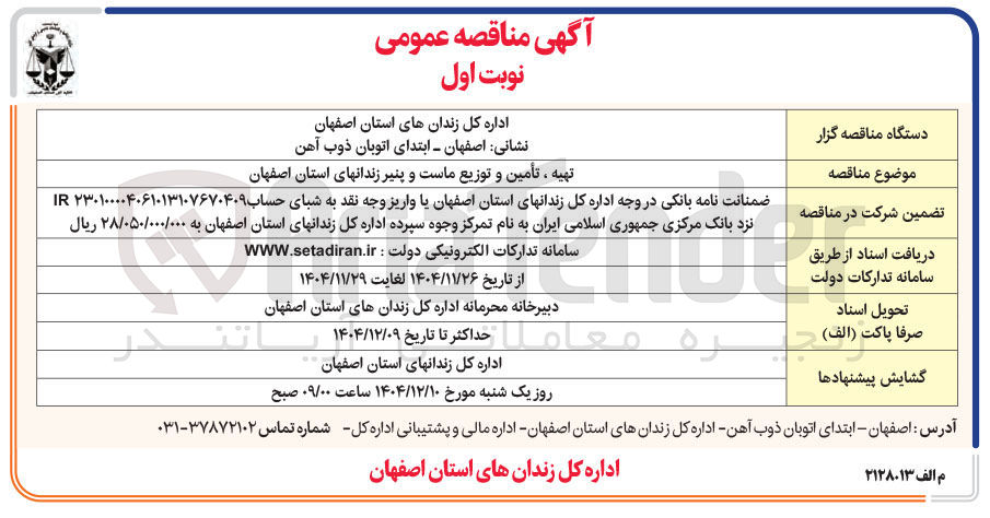 تصویر کوچک آگهی تهیه ، تأمین و توزیع ماست و پنیر 