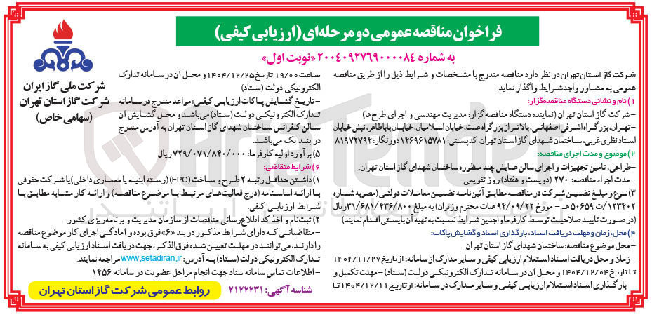 تصویر کوچک آگهی طراحی ، تامین تجهیزات و اجرای سالن همایش چند منظوره ساختمان