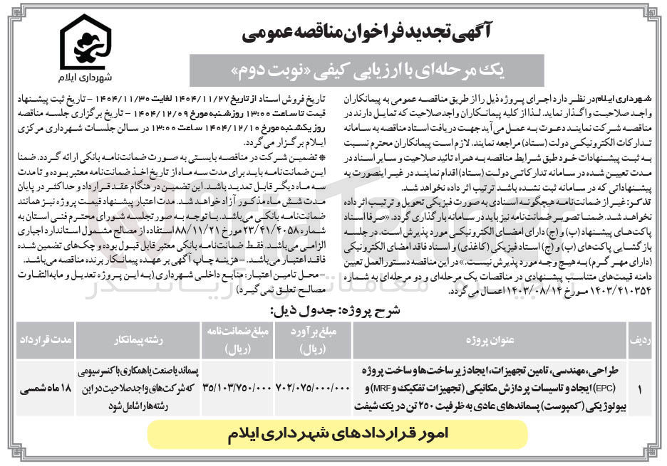 تصویر کوچک آگهی طراحی مهندسی تامین تجهیزات ایجاد زیر ساخت ها و ساخت پروژه ( EPC ) ایجاد و تاسیسات پردازش مکانیکی تجهیزات تفکیک و MRF و بیولوژیکی ( کمپوست ) پسماندهای عادی به ظرفیت ۲۵۰ تن در یک شیفت 