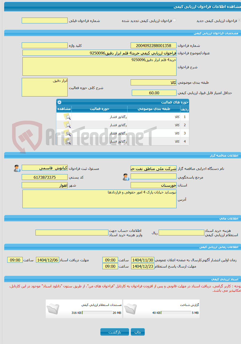 تصویر کوچک آگهی فراخوان ارزیابی کیفی خرید4 قلم ابزار دقیق9250096