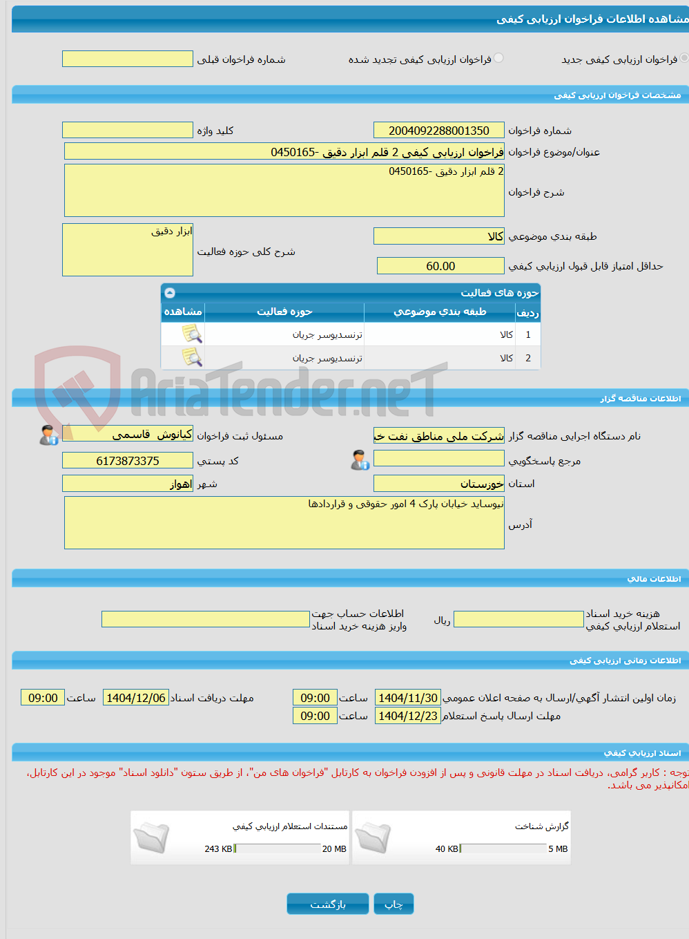 تصویر کوچک آگهی فراخوان ارزیابی کیفی 2 قلم ابزار دقیق -0450165