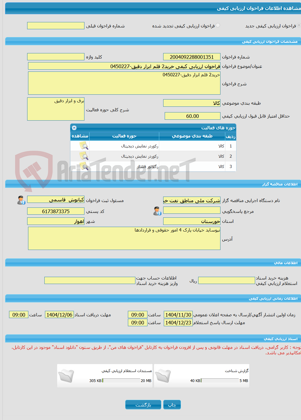 تصویر کوچک آگهی فراخوان ارزیابی کیفی خرید2 قلم ابزار دقیق-0450227