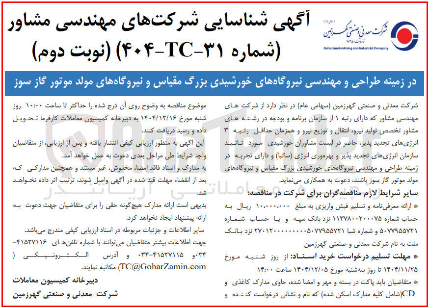 تصویر کوچک آگهی طراحی و مهندسی نیروگاه های خورشیدی بزرگ مقیاس و نیروگاههای مولد موتور گاز سوز