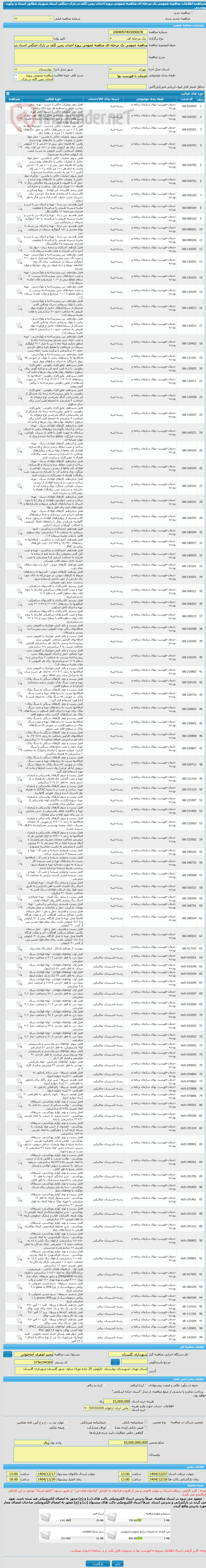 تصویر کوچک آگهی مناقصه عمومی یک مرحله ای مناقصه عمومی پروژه احداث زمین گلف در پارک جنگلی استاد شهریار مطابق اسناد و برآورد پیوستی