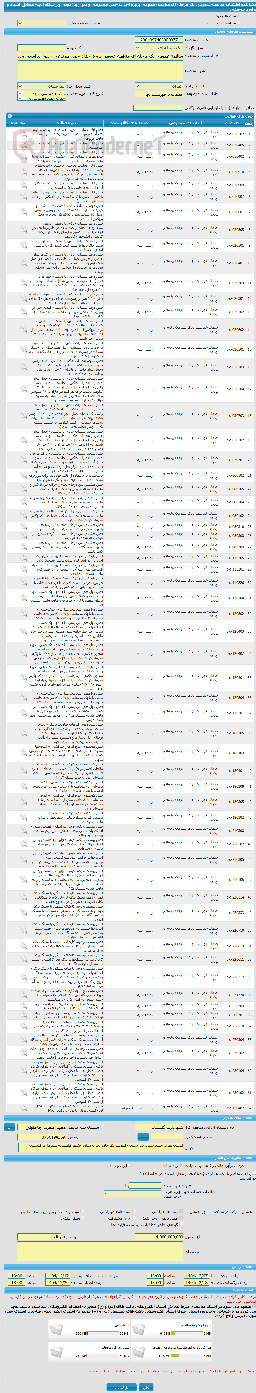 تصویر کوچک آگهی مناقصه عمومی یک مرحله ای مناقصه عمومی پروژه احداث چمن مصنوعی و دیوار پیرامونی ورزشگاه الهیه مطابق اسناد و برآورد پیوستی