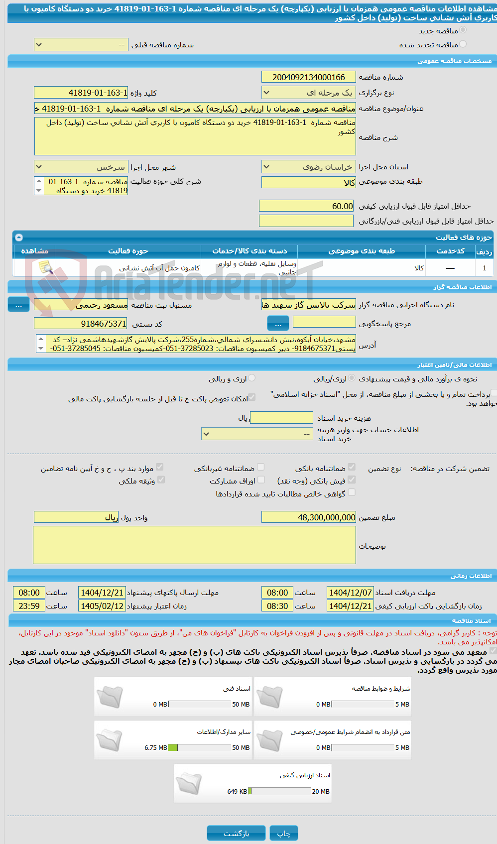 تصویر کوچک آگهی مناقصه عمومی همزمان با ارزیابی (یکپارچه) یک مرحله ای مناقصه شماره  1-163-01-41819 خرید دو دستگاه کامیون با کاربری آتش نشانی ساخت (تولید) داخل کشور