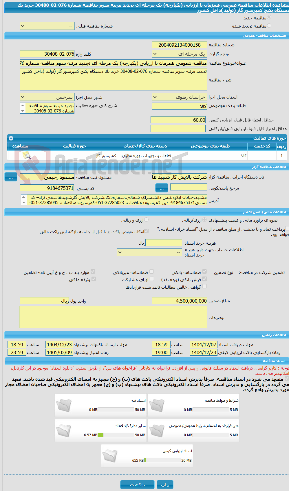 تصویر کوچک آگهی مناقصه عمومی همزمان با ارزیابی (یکپارچه) یک مرحله ای تجدید مرتبه سوم مناقصه شماره 076-02-30408 خرید یک دستگاه پکیج کمپرسور گاز (تولید )داخل کشور