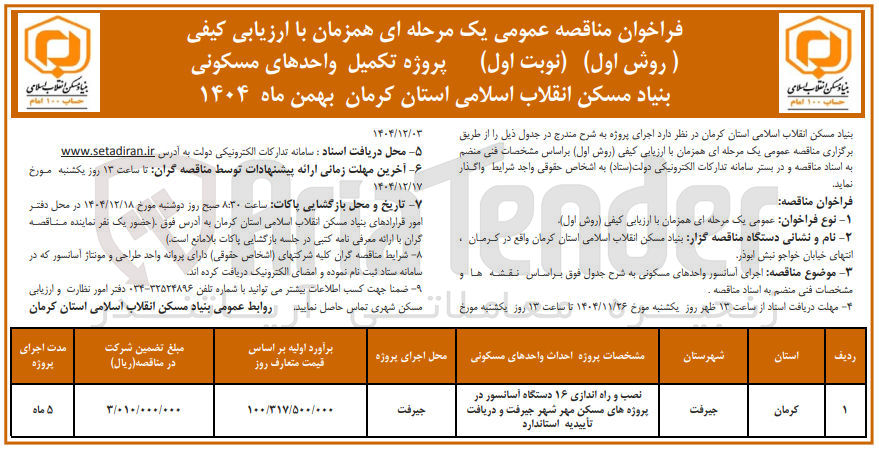 تصویر کوچک آگهی تکمیل واحدهای مسکونی