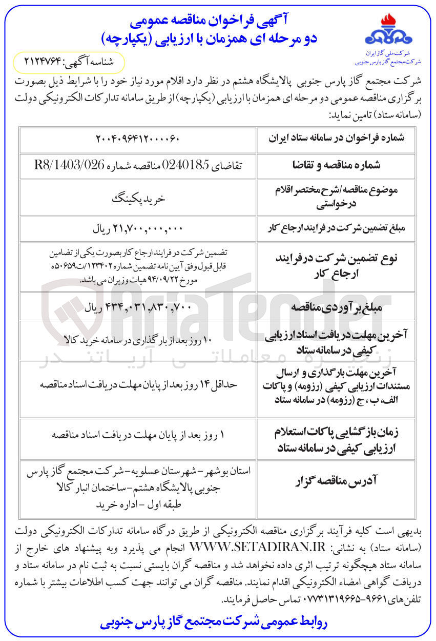 تصویر کوچک آگهی خرید پکینگ